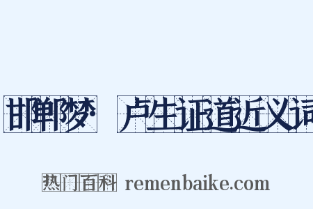 邯郸梦·卢生证道近义词是什么意思的图片